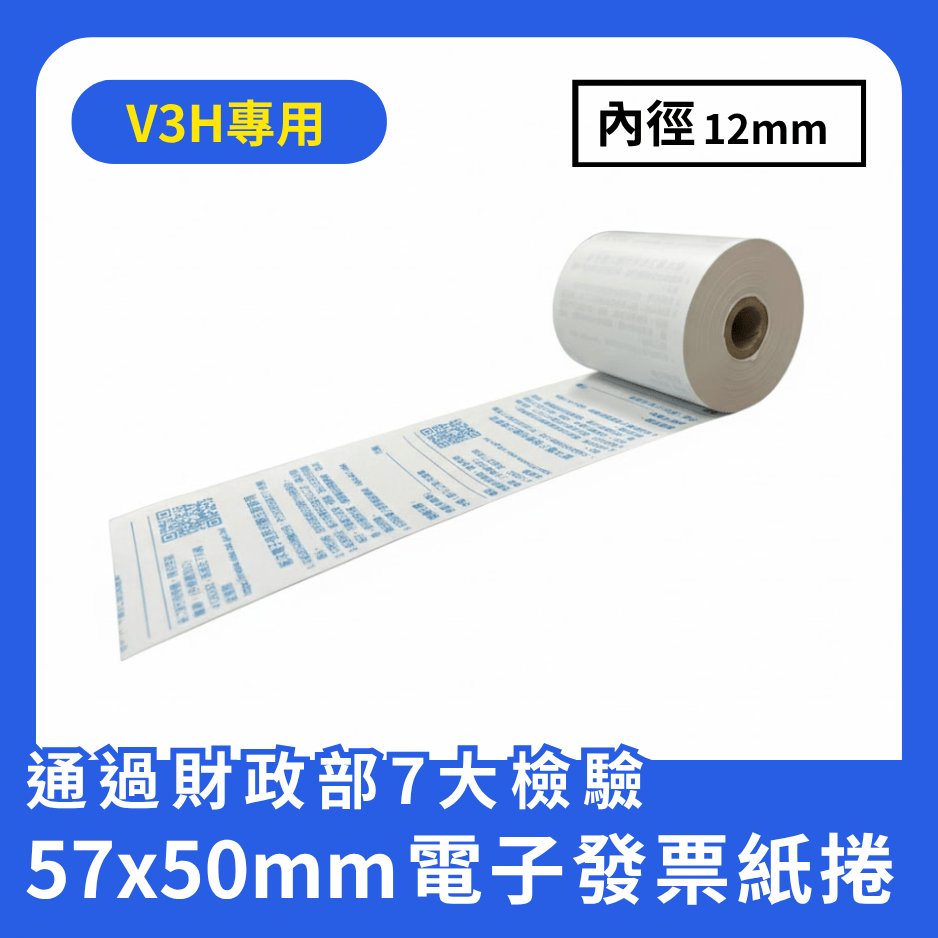 電子發票專用感熱紙捲(57*50*12mm)_10捲(售價已含運費)